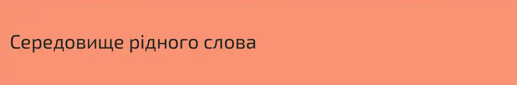 Cередовище рідного слова